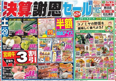 家計応援セール