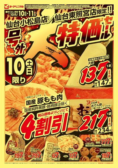 号外 大特価セール オモテ