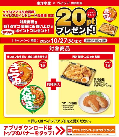 ベイシアアプリ・ポイントカード会員様限定 対象商品各1点ずつ同時購入でポイントもれなくプレゼント!