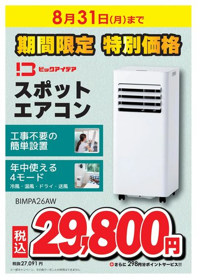 スポットエアコン特別価格
