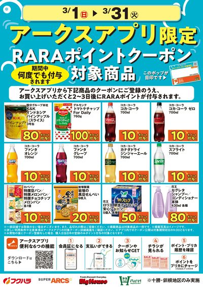 3月アークスアプリ限定RARAポイントクーポン対象商品