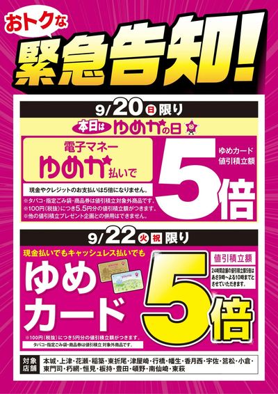 緊急告知:ゆめかの日&ゆめカード5倍