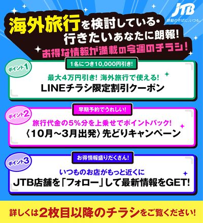 JTBから今週の注目チラシのご案内です♪