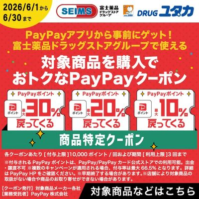 PayPayでお得なクーポン配信中!