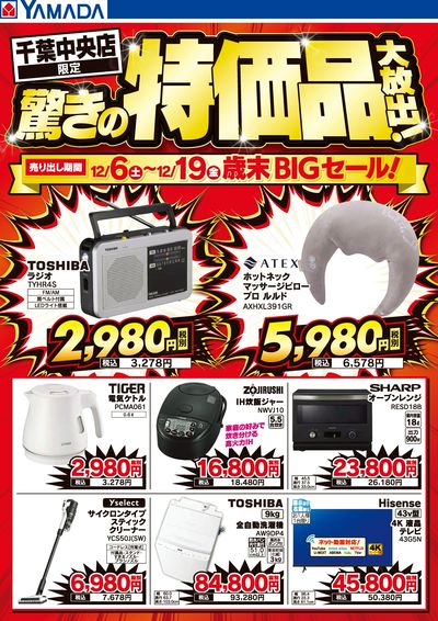 驚きの特価品大放出!歳末BIGセール!