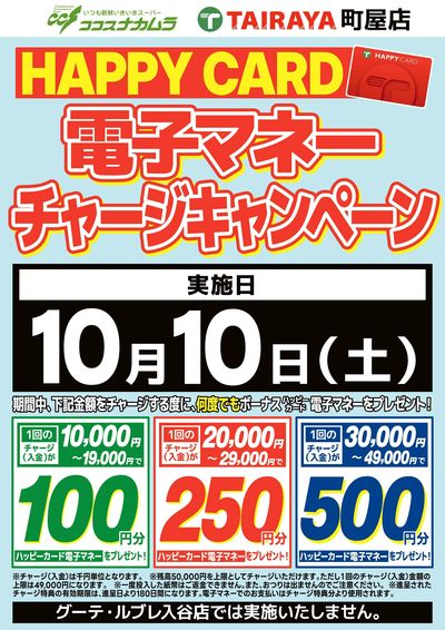 ハッピーカードチャージCP!