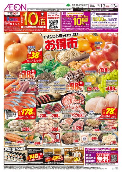 10/12号 お得市