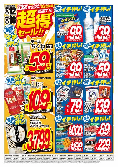 DZmart超得セール!!