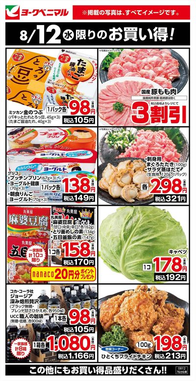 8/12限りのお買い得!