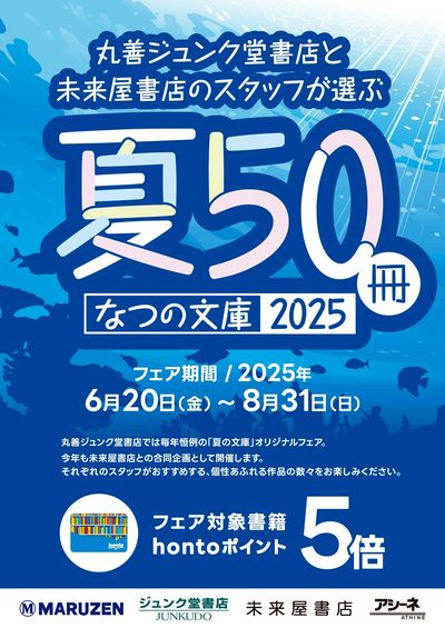 夏の文庫50冊フェア2025