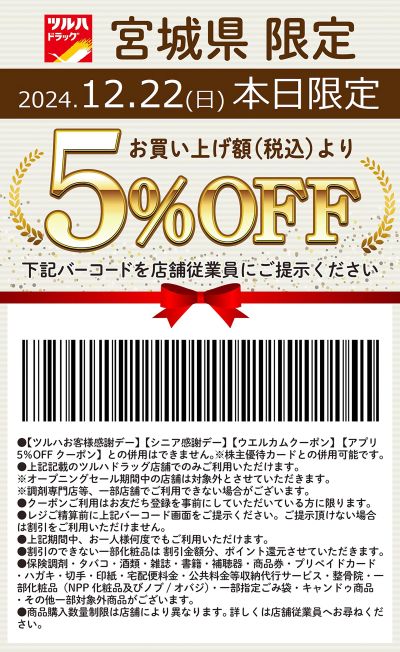 本日限定!お買い上げ額(税込)より5%OFFクーポン配信!!