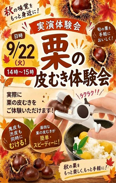 栗の皮むき体験会