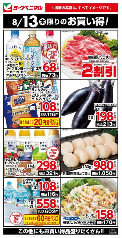 8/13限りのお買い得!