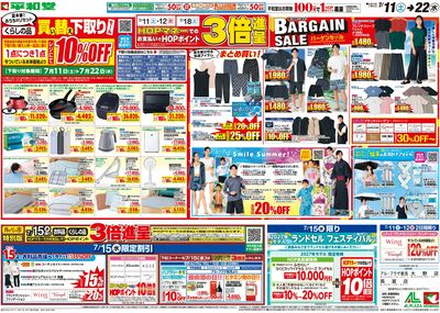 7/11(土)~買い替え下取りセール