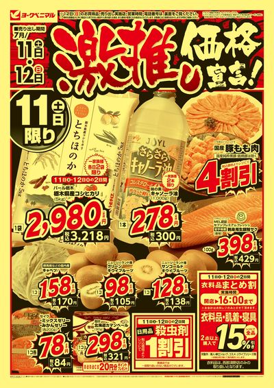 激推し価格宣言!  オモテ
