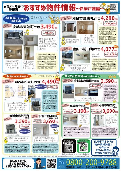 西三河地域新築戸建特集