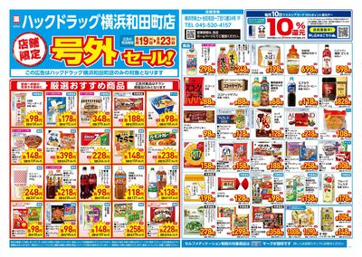 8月19日号店舗限定号外セール:オモテ
