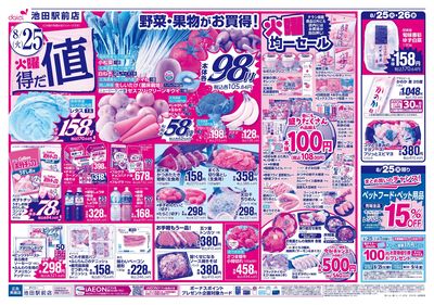 火曜得だ値+iAEON祭り:オモテ
