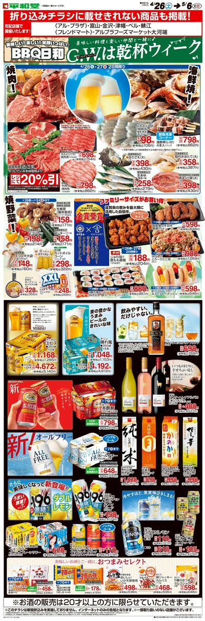 WEB限定 4/26(土)~乾杯ウィーク