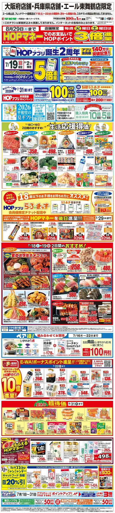 WEB限定 7/18(土)~生活応援得価2日間のおすすめ