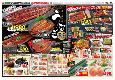 7/26は土用の丑の日