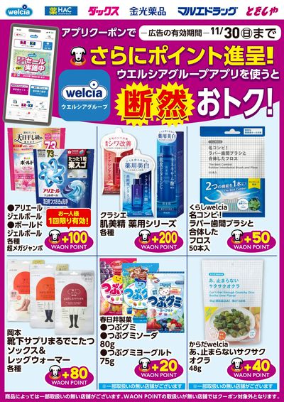 ウエルシアグループアプリ お得なポイントクーポン進呈中!