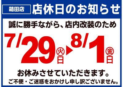 店内改装の為、7/29-8/1 店休致します。