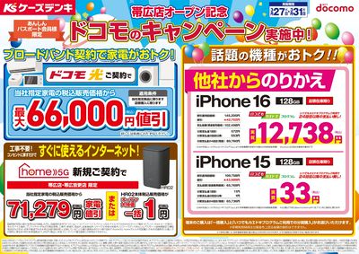 帯広店オープン記念 ドコモのキャンペーン実施中!
