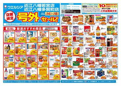 1月14日号店舗限定号外セール:オモテ