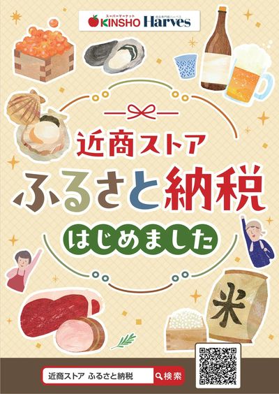 近商ストアふるさと納税
