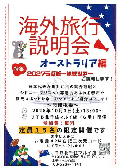 【海外旅行説明会】2027年オーストラリアで開催のラグビー世界大会観戦ツアーのご説明をいたします!