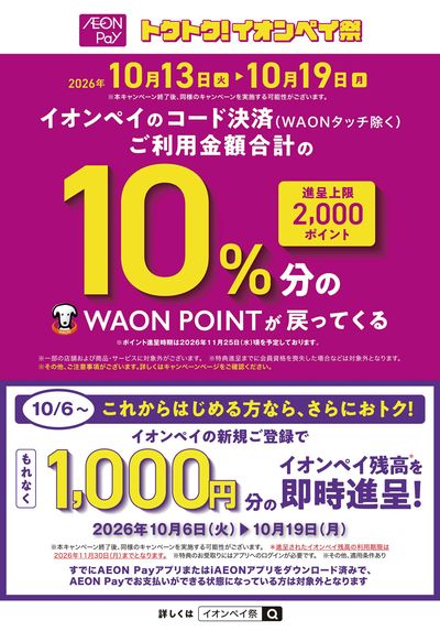 トクトク!イオンペイ祭