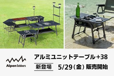 【アルミユニットテーブル+38 新登場 5/29(金)販売開始】