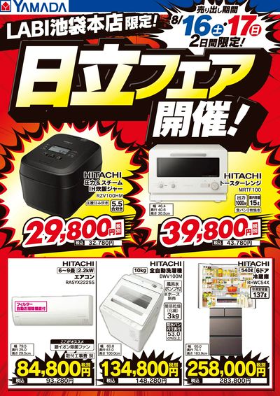 日立フェア開催!