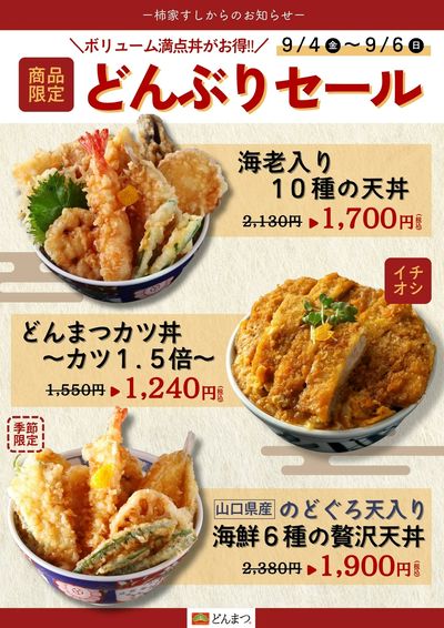 柿家すしからのお知らせ!どんぶり専門店「どんまつ」でお得なセール☆彡