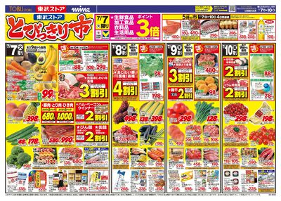 7/7-7/10のお買い得商品