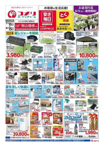コメリハード&グリーン 7/16号  夏レジャーを堪能しよう! オモテ