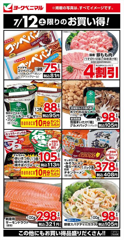 7/12限りのお買い得!