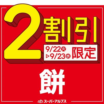 9/22(火)~9/23(水)餅がおトク