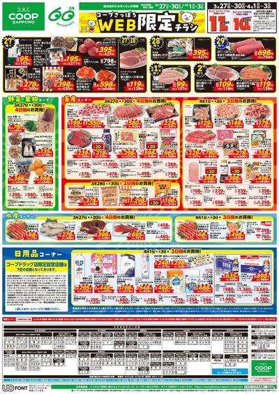 3/27号 WEB限定チラシ