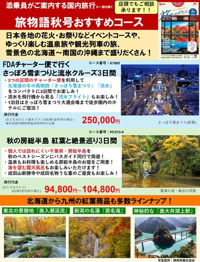 全国の花火・お祭りなどのコースや、ゆっくり楽しむ温泉旅や観光列車の旅、北海道~沖縄まで盛りだくさん!