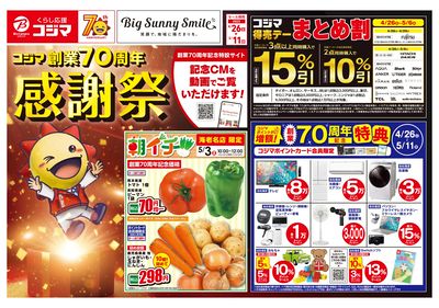 コジマ創業70周年感謝祭(オモテ)