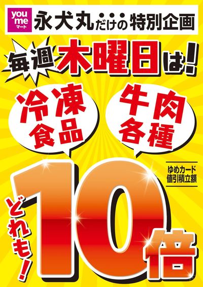 毎週木曜日はゆめカード10倍
