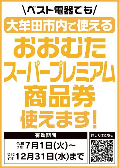 プレミアム付商品券が使えます!