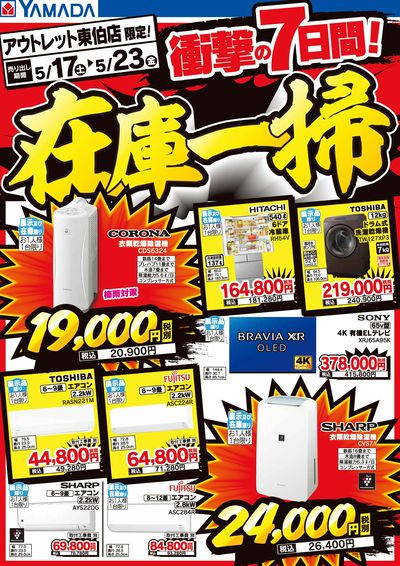 衝撃の7日間!在庫一掃