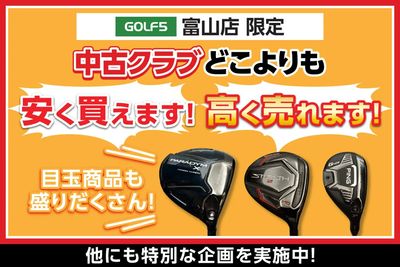 ゴルフ5富山店 限定!中古クラブがお得なキャンペーンを開催中!