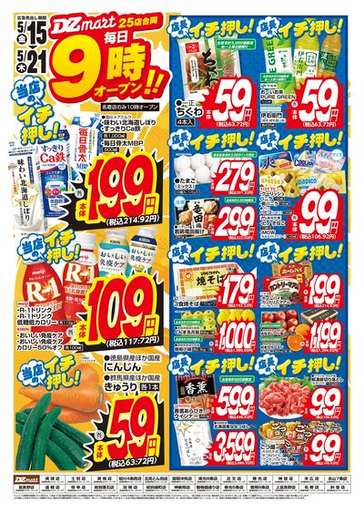 DZmart毎日あさ9時オープン!!※名寄店は10時オープン