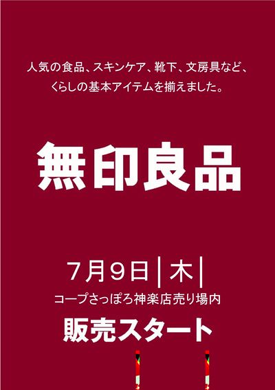 7/9神楽店内に無印良品OPEN!!