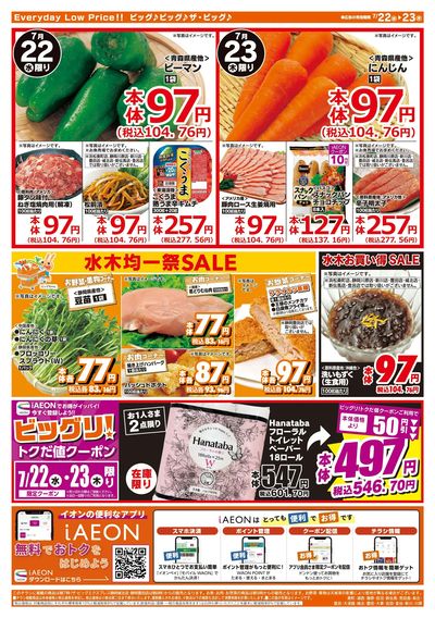 7月22日号均一チラシ(うら)