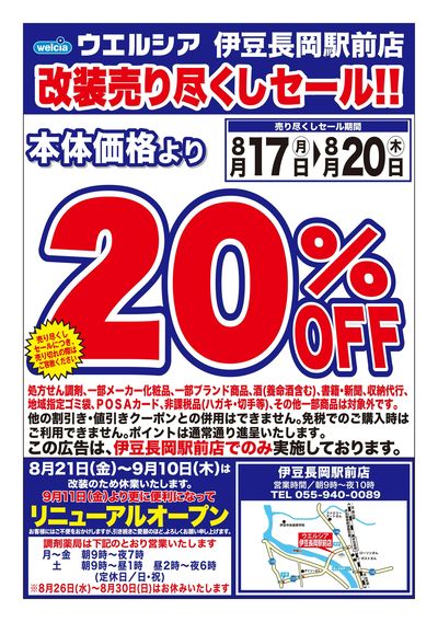 8/17号ウエルシア伊豆長岡駅前店改装売り尽くしセール!!